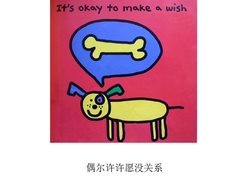 偶尔许许愿没关系